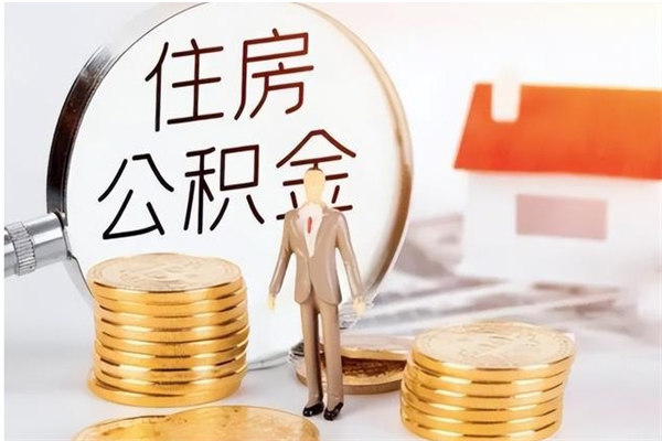 黄骅离职了如何提取公积（已离职如何提取公积金）