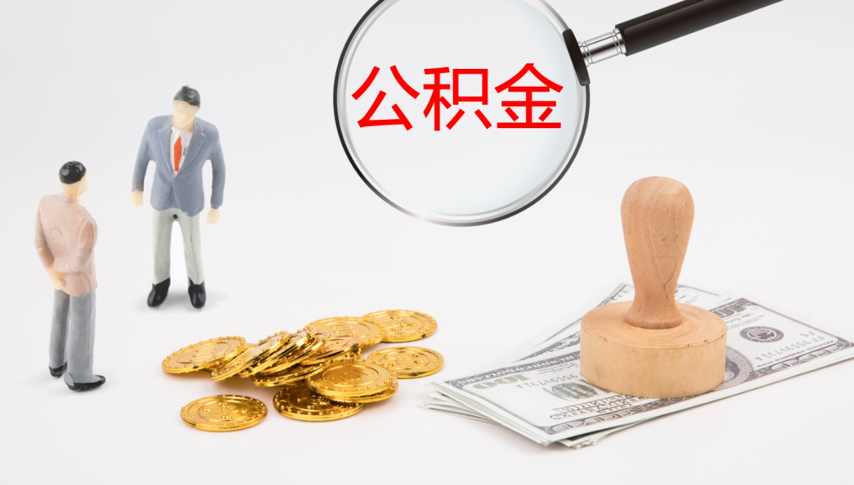 黄骅2个月的住房公积金怎么取（两个月公积金有多少钱）