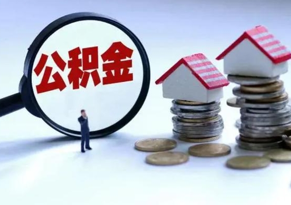 黄骅怎么可以把公积金的钱取出来（怎样把住房公积金取出）